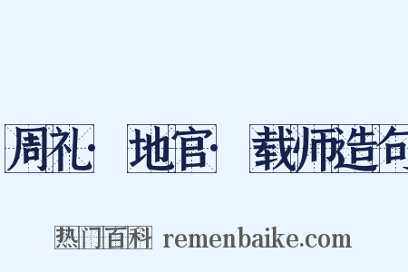 周礼·地官·载师造句是什么意思的图片